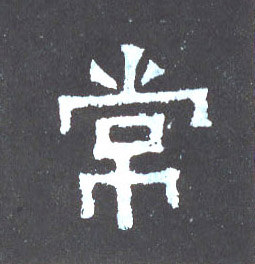 楷书 常