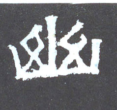 楷书 幽