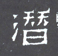 楷书 潜