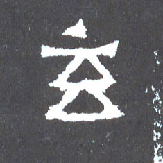 楷书 玄