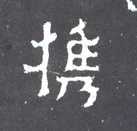 楷书 携