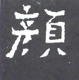 楷书 颜