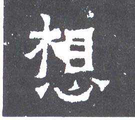楷书 想