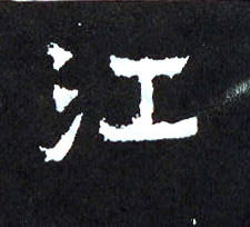楷书 江