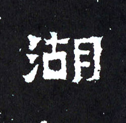 楷书 湖