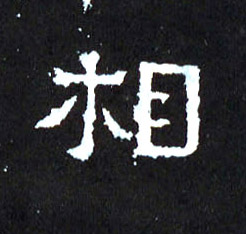 平字楷体字 240.jpg