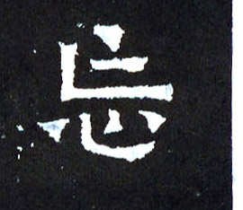 楷书 忘