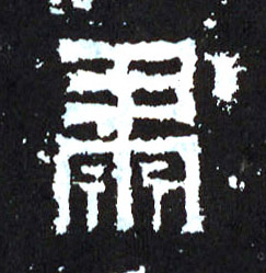 楷书 肃
