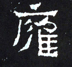 楷书 雍