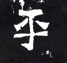 楷书 平