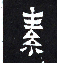 楷书 素