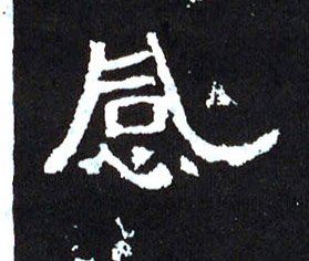 平字楷体 247.jpg