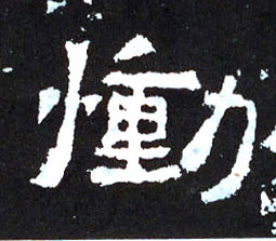 楷书 恸