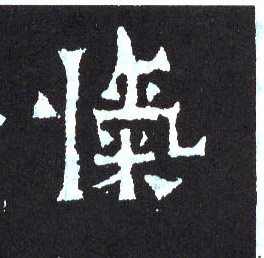 楷书 忾