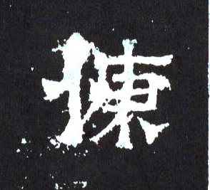 楷书 慷