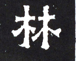 楷书 林