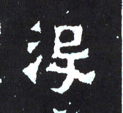 楷书 没