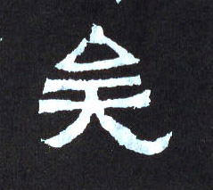 楷书 矣