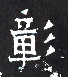 楷书 彰