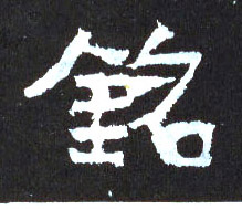 楷书 铭