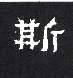 楷书 斯