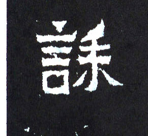 楷书 诔