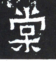 楷书 棠