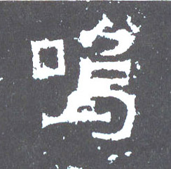 楷书 呜