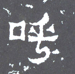 楷书 呼