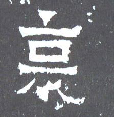 楷书 哀