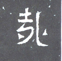 楷书 哉