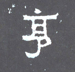 楷书 亨