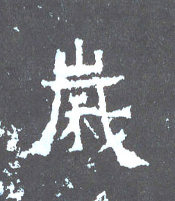 楷书 岁