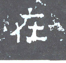 楷书 在