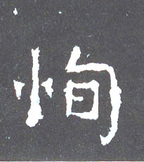 楷书 恂