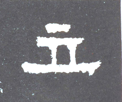 楷书 立