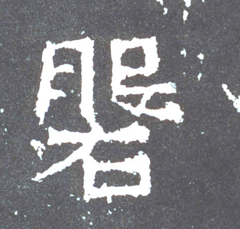 楷书 磐
