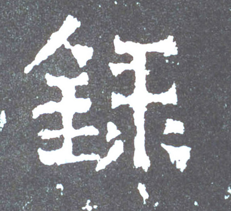 楷书 录