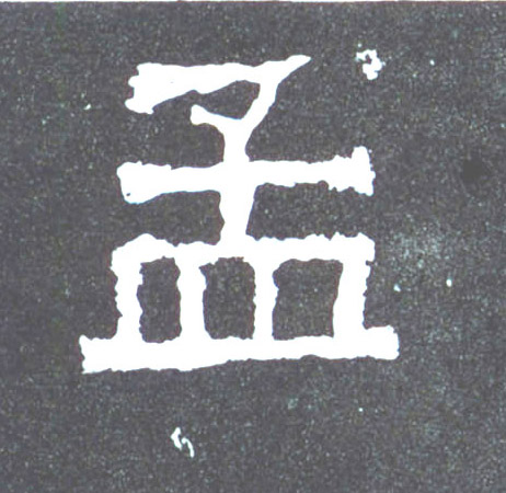 楷书 孟