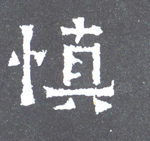 楷书 慎