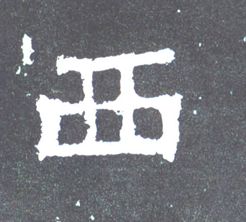 楷书 西