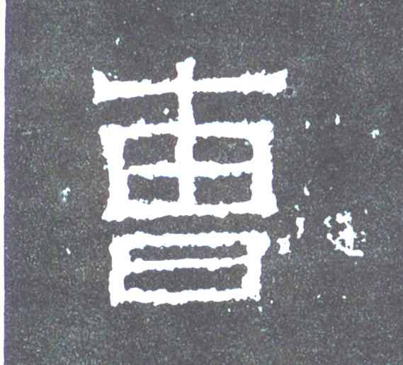 楷书 曹
