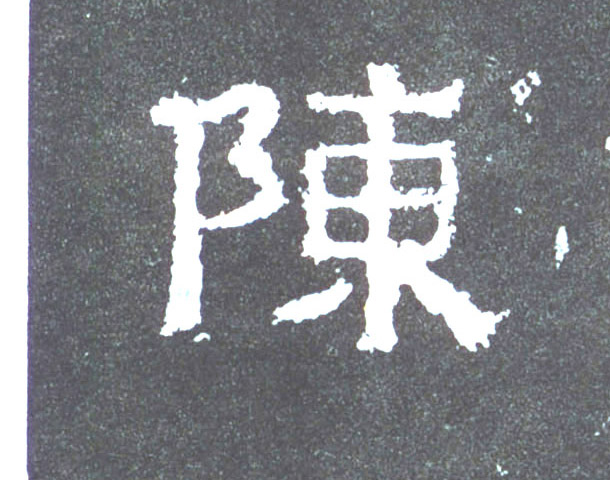 楷书 陈