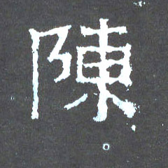 楷书 陈