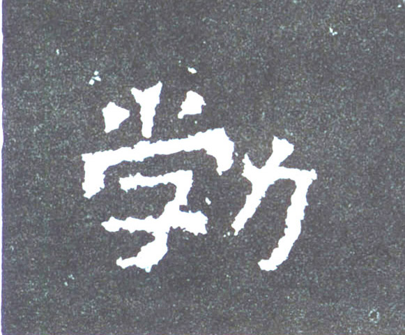 楷书 勃