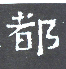 楷书 都