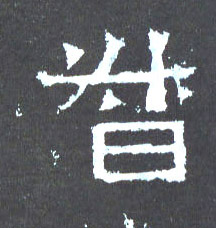 楷书 督
