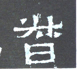 楷书 督