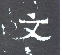楷书 文