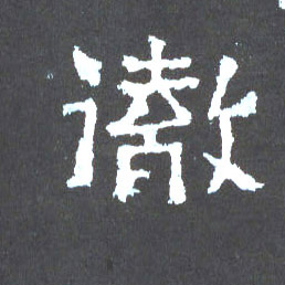 楷书 彻